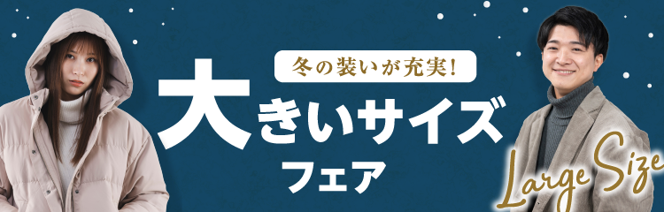 冬の装いが充実！大きいサイズフェア