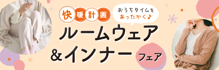 快暖計画ルームウェア＆インナーフェア