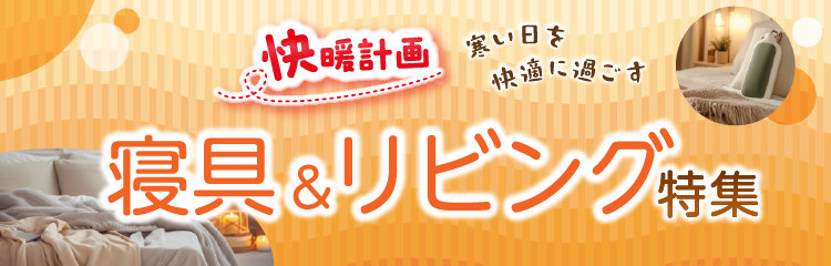 快暖計画 寝具＆リビング特集