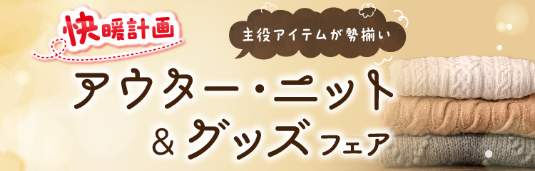 快暖計画 アウター/ニット＆グッズフェア