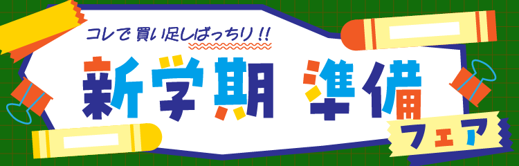 新学期準備フェア