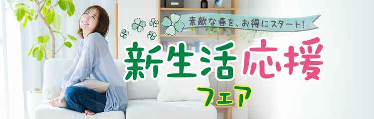新生活応援フェア