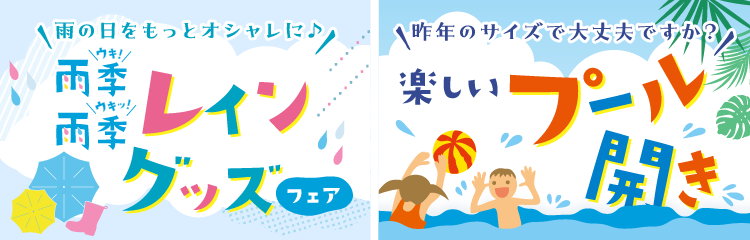 雨季雨季レイングッズフェア＆楽しいプール開き