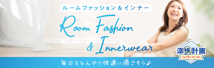 涼快計画ルームファッション＆インナー