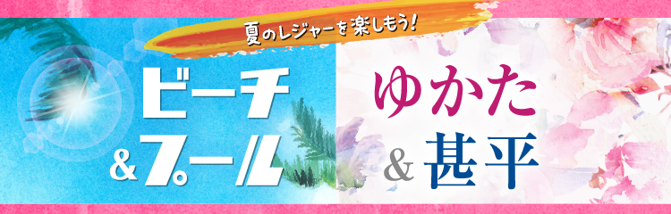 夏ビーチ＆プール用品／浴衣＆甚平フェア