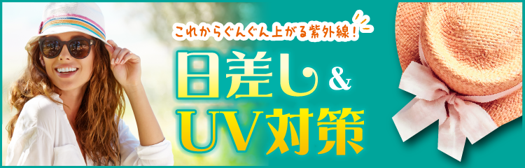 日差し＆UV対策フェア
