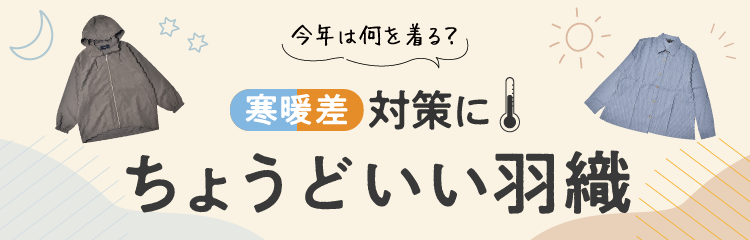 寒暖差対策にちょうどいい羽織