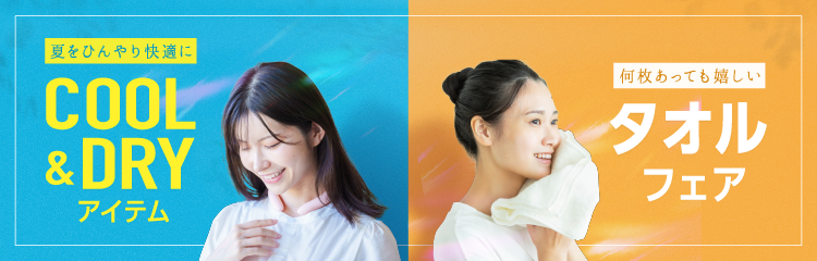 ＣＯＯＬ＆ＤＲＹアイテム・タオルフェア