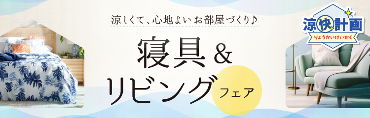涼快計画寝具＆リビングフェア