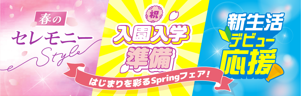 はじまりを彩るSpringフェア