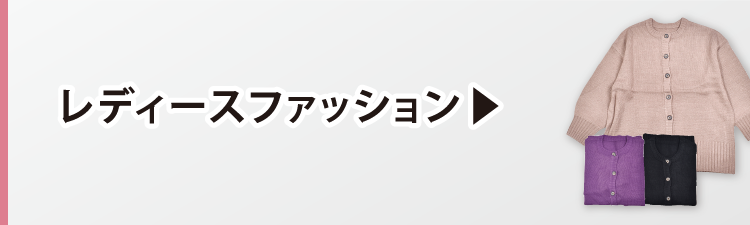 レディースファッション