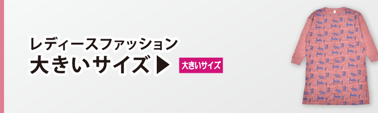 レディースファッション 大きいサイズ