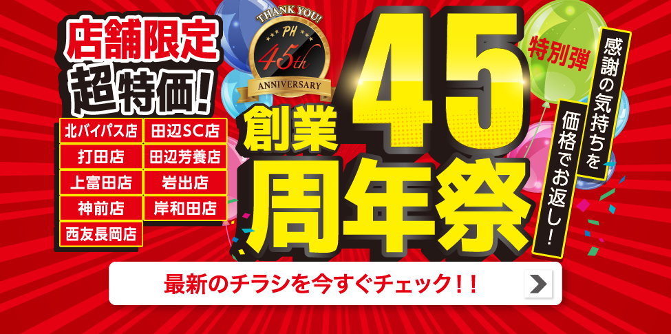 創業45周年祭webチラシ　10/22 16時