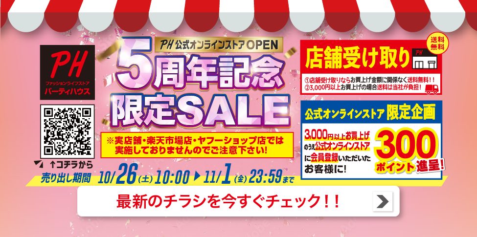 5周年記念チラシ 10/25 16時